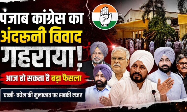पंजाब कांग्रेस में सियासी हलचल तेज, आज भूपेश बघेल से मिलेंगे चरणजीत सिंह चन्नी