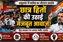 छात्र आंदोलन को लेकर पंजाब कांग्रेस का विरोध जारी, केंद्र पर बढ़ा दबाव