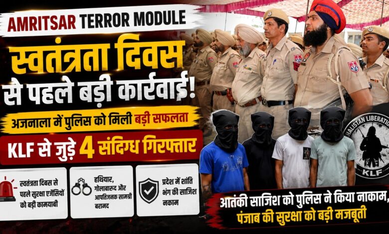 स्वतंत्रता दिवस से पहले अजनाला में बड़ी कार्रवाई, KLF से जुड़े 4 संदिग्ध गिरफ्तार – Parvat Sankalp News स्वतंत्रता दिवस से पहले अजनाला में बड़ी कार्रवाई, KLF से जुड़े 4 संदिग्ध गिरफ्तार – Parvat Sankalp News
