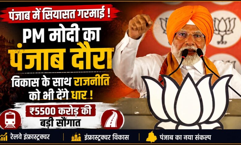 जालंधर में पीएम मोदी की रैली पर सबकी नजर, विपक्ष भी रहेगा निशाने पर जालंधर में पीएम मोदी की रैली पर सबकी नजर, विपक्ष भी रहेगा निशाने पर
