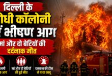 लोधी कॉलोनी अग्निकांड से सनसनी, एक परिवार की तीन जिंदगियां खत्म लोधी कॉलोनी अग्निकांड से सनसनी, एक परिवार की तीन जिंदगियां खत्म