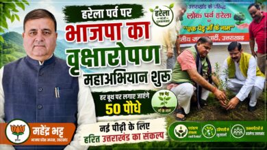 हरेला पर्व पर भाजपा का पर्यावरण मिशन, पूरे प्रदेश में लगाए जाएंगे हजारों पौधे