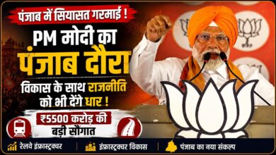 पंजाब दौरे पर पीएम मोदी, जालंधर से देंगे ₹5500 करोड़ की विकास परियोजनाओं की सौगात