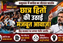 अमृतसर में कांग्रेस का प्रदर्शन, छात्र मुद्दे पर केंद्र सरकार से मांगा जवाब