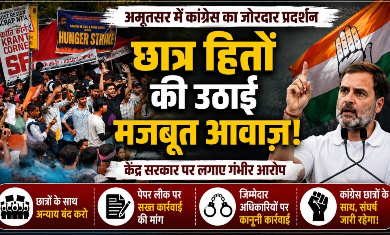 अमृतसर में कांग्रेस का प्रदर्शन, छात्र मुद्दे पर केंद्र सरकार से मांगा जवाब अमृतसर में कांग्रेस का प्रदर्शन, छात्र मुद्दे पर केंद्र सरकार से मांगा जवाब