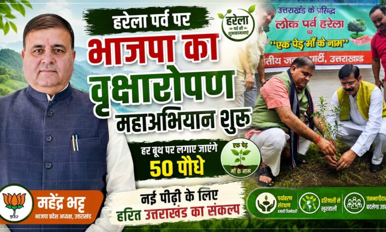 हरेला पर्व पर भाजपा का पर्यावरण मिशन, पूरे प्रदेश में लगाए जाएंगे हजारों पौधे