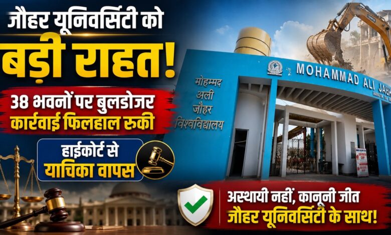 जौहर यूनिवर्सिटी को बड़ी राहत! 38 भवनों पर बुलडोजर कार्रवाई फिलहाल रुकी, हाईकोर्ट से याचिका वापस जौहर यूनिवर्सिटी को बड़ी राहत! 38 भवनों पर बुलडोजर कार्रवाई फिलहाल रुकी, हाईकोर्ट से याचिका वापस