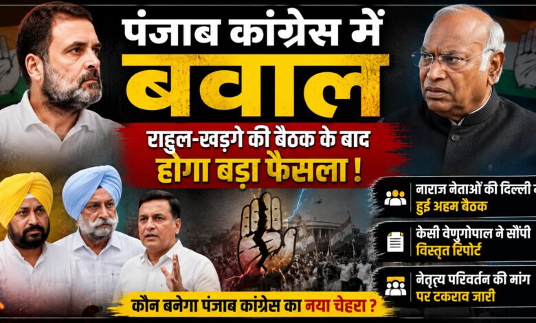 चुनाव से पहले पंजाब कांग्रेस में घमासान, हाईकमान के फैसले पर सबकी नजर चुनाव से पहले पंजाब कांग्रेस में घमासान, हाईकमान के फैसले पर सबकी नजर