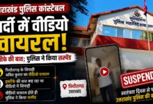 Pithoragarh Police Constable: 4600 ग्रेड पे की मांग और इस्तीफे की बात, वायरल वीडियो पर सिपाही सस्पेंड