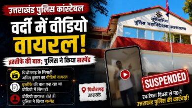Pithoragarh Police Constable: 4600 ग्रेड पे की मांग और इस्तीफे की बात, वायरल वीडियो पर सिपाही सस्पेंड