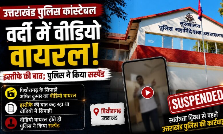Pithoragarh Police Constable: 4600 ग्रेड पे की मांग और इस्तीफे की बात, वायरल वीडियो पर सिपाही सस्पेंड Pithoragarh Police Constable: 4600 ग्रेड पे की मांग और इस्तीफे की बात, वायरल वीडियो पर सिपाही सस्पेंड
