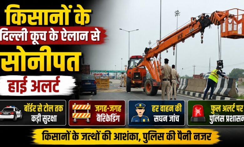 किसानों के दिल्ली मार्च से पहले सोनीपत में सुरक्षा चाक-चौबंद, ट्रैफिक पुलिस भी अलर्ट किसानों के दिल्ली मार्च से पहले सोनीपत में सुरक्षा चाक-चौबंद, ट्रैफिक पुलिस भी अलर्ट