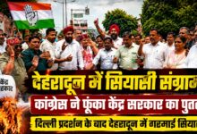 केंद्र सरकार के खिलाफ कांग्रेस का हल्लाबोल, बीजेपी ने भी देहरादून में किया जोरदार प्रदर्शन