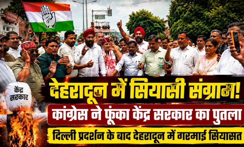 केंद्र सरकार के खिलाफ कांग्रेस का हल्लाबोल, बीजेपी ने भी देहरादून में किया जोरदार प्रदर्शन