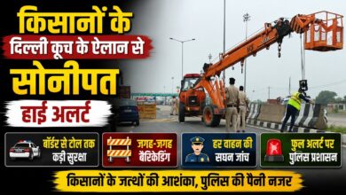 किसानों के दिल्ली कूच के ऐलान से सोनीपत हाई अलर्ट, बॉर्डर से टोल तक कड़ी सुरक्षा
