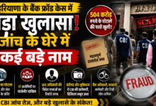 फर्जी FD और शेल कंपनियों के जरिए करोड़ों की हेराफेरी, CBI जांच तेज