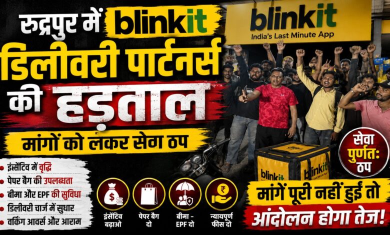 पेपर बैग की कमी पर भड़के Blinkit डिलीवरी पार्टनर्स, किया कार्य बहिष्कार