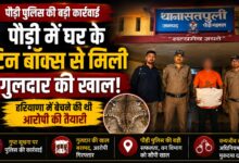 सतपुली पुलिस की कार्रवाई से खुलासा,गुलदार का शिकार कर घर में छिपाई खाल सतपुली पुलिस की कार्रवाई से खुलासा,गुलदार का शिकार कर घर में छिपाई खाल