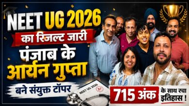 NEET UG 2026 Result: टॉपर्स की सूची जारी, मेडिकल एडमिशन की तैयारी तेज