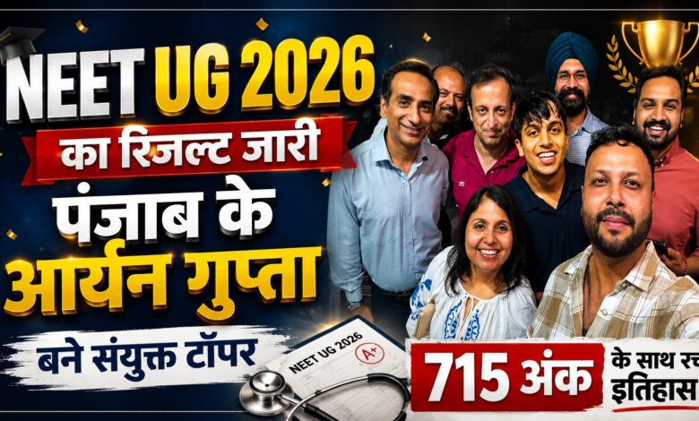 NEET UG 2026 Result: टॉपर्स की सूची जारी, मेडिकल एडमिशन की तैयारी तेज