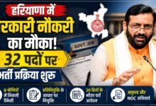 हरियाणा सरकार ने डेपुटेशन पर निकाली 32 पदों की भर्ती, आवेदन शुरू