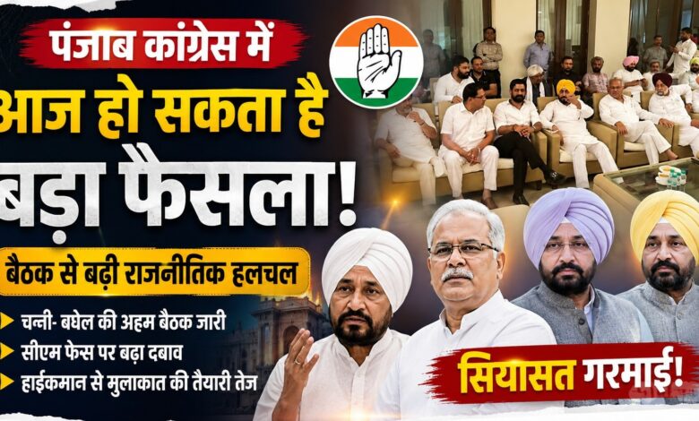 पंजाब कांग्रेस में सियासी घमासान, चन्नी-बघेल की अहम बैठक शुरू