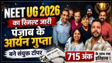 NEET UG 2026 का रिजल्ट जारी, पंजाब के आर्यन गुप्ता बने संयुक्त टॉपर