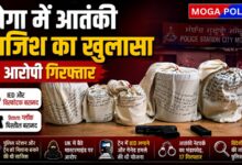 मोगा में आतंकी साजिश का बड़ा खुलासा, 17 आरोपी गिरफ्तार; IED और पिस्तौल बरामद
