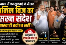 बोरवेल हादसे से लेकर घरेलू हिंसा तक, हर शिकायत पर सक्रिय दिखे अनिल विज