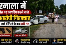बरनाला में पुलिस पर फायरिंग करने वाले दो आरोपी गिरफ्तार, कार खाई में गिरने के बाद दबोचे गए