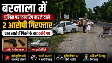 बरनाला में पुलिस पर फायरिंग करने वाले दो आरोपी गिरफ्तार, कार खाई में गिरने के बाद दबोचे गए