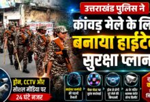 कांवड़ मेले में साइबर फ्रॉड रोकने के लिए विशेष टीम तैनात