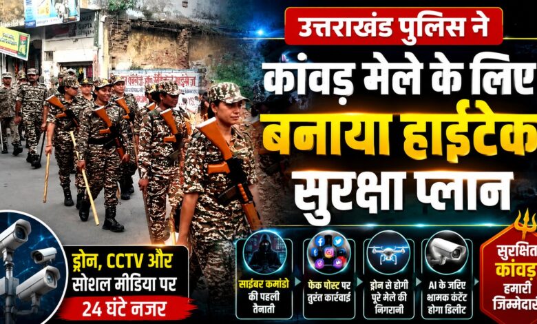 कांवड़ मेले में साइबर फ्रॉड रोकने के लिए विशेष टीम तैनात कांवड़ मेले में साइबर फ्रॉड रोकने के लिए विशेष टीम तैनात