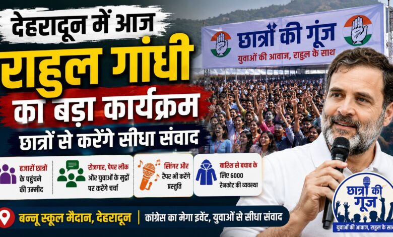 2027 चुनाव से पहले राहुल गांधी का उत्तराखंड दौरा, युवाओं पर रहेगा फोकस 2027 चुनाव से पहले राहुल गांधी का उत्तराखंड दौरा, युवाओं पर रहेगा फोकस