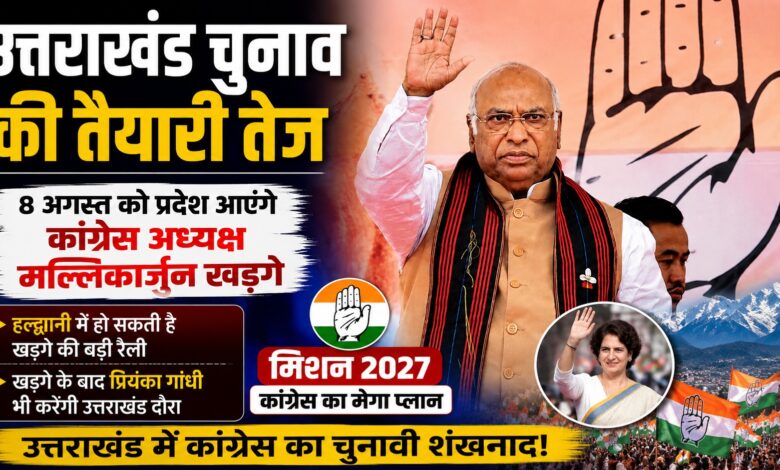 खड़गे की रैली से लेकर प्रियंका के कार्यक्रम तक, उत्तराखंड में कांग्रेस का बड़ा चुनावी प्लान खड़गे की रैली से लेकर प्रियंका के कार्यक्रम तक, उत्तराखंड में कांग्रेस का बड़ा चुनावी प्लान