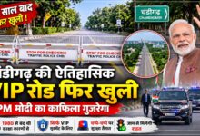 46 साल बाद खुली चंडीगढ़ की ऐतिहासिक VIP रोड, PM मोदी का काफिला गुजरेगा