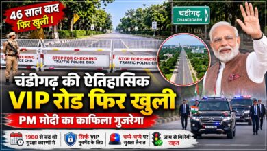 46 साल बाद खुली चंडीगढ़ की ऐतिहासिक VIP रोड, PM मोदी का काफिला गुजरेगा