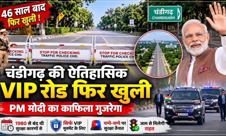 46 साल बाद खुली चंडीगढ़ की ऐतिहासिक VIP रोड, PM मोदी का काफिला गुजरेगा