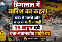 चंबा में प्राकृतिक आपदा का कहर, हाईवे बंद, घरों में घुसा मलबा और पानी चंबा में प्राकृतिक आपदा का कहर, हाईवे बंद, घरों में घुसा मलबा और पानी