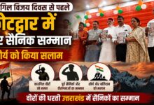 शौर्य और बलिदान को नमन, कोटद्वार में कारगिल योद्धाओं को मिला सम्मान