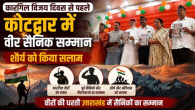 शौर्य और बलिदान को नमन, कोटद्वार में कारगिल योद्धाओं को मिला सम्मान