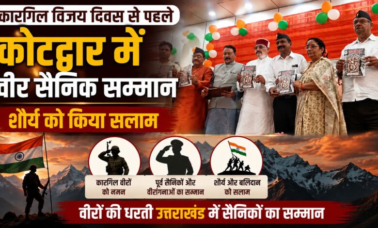 शौर्य और बलिदान को नमन, कोटद्वार में कारगिल योद्धाओं को मिला सम्मान शौर्य और बलिदान को नमन, कोटद्वार में कारगिल योद्धाओं को मिला सम्मान