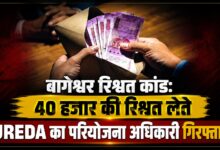 रिश्वत देने के बजाय शिकायतकर्ता ने विजिलेंस को दी सूचना, रंगे हाथ पकड़ा गया अधिकारी रिश्वत देने के बजाय शिकायतकर्ता ने विजिलेंस को दी सूचना, रंगे हाथ पकड़ा गया अधिकारी