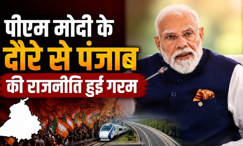प्रधानमंत्री मोदी इसी महीने करेंगे पंजाब दौरा, तैयारियों में जुटी भाजपा