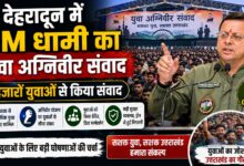 युवा अग्निवीर संवाद में मुख्यमंत्री धामी की मौजूदगी, घोषणाओं पर टिकी रहीं निगाहें