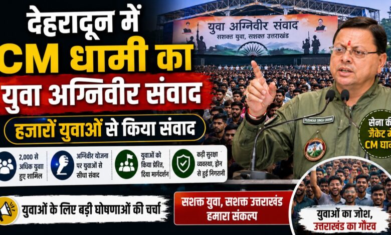 युवा अग्निवीर संवाद में मुख्यमंत्री धामी की मौजूदगी, घोषणाओं पर टिकी रहीं निगाहें
