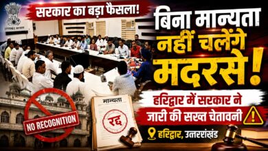 उत्तराखंड में मदरसों की मान्यता पर बड़ा अपडेट, छात्रों के भविष्य को लेकर सरकार गंभीर