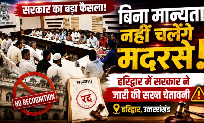 उत्तराखंड में मदरसों की मान्यता पर बड़ा अपडेट, छात्रों के भविष्य को लेकर सरकार गंभीर