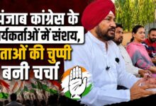 पंजाब कांग्रेस में बढ़ा असंतोष, हाईकमान के फैसले पर उठे सवाल