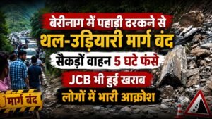 जेसीबी हुई खराब, पिथौरागढ़ में सड़क खोलने का काम पड़ा धीमा